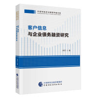 客户信息与企业债务融资研究