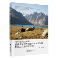 乡村振兴战略下西南地区康养旅游产业融合发展机制及实现路径研究