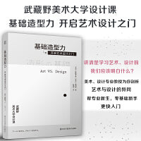 基础造型力  开启艺术设计之门 日本武藏野美术大学知名课程 理解艺术与设计的异同 让我们艺术地生活 生活在艺术中 平面设计