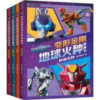变形金刚地球火种漫画书（第2辑，全4册）（更多地族人诞生，改造人博士真相曝光！谜雾重重，跟随人类小孩儿的脚步守护地球……）