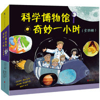 科学博物馆奇妙一小时（套装全四册）