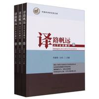 译路帆远——汉学家谈翻译-（全三册）