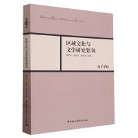 区域文化与文学研究集刊·第14辑