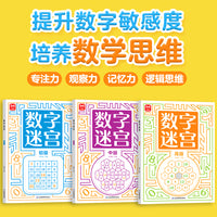数字迷宫游戏书益智进阶3-6岁（全3册）儿童专注力训练 智力开发 思维逻辑全脑开发推理益智游戏走迷宫 亲子互动启蒙早教