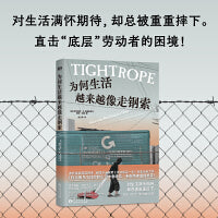 为何生活越来越像走钢索