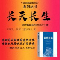 《长天长生：亲吻我血脉里的这片土地》蒙古族女作家尹瑞飞?斯琴令人动容之作，以饱含深情的笔触，歌颂长天和厚土，“美丽的新疆我的家”系列丛书