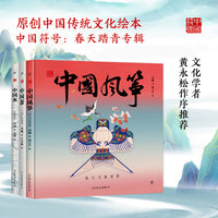 中国符号：春天踏青（共三册，中国风筝、中国茶、中国水，央美绘本工作室手绘创作。中国原创绘本，幼儿启蒙，国学美育）