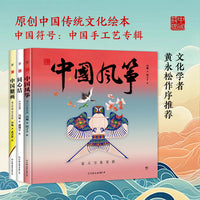 中国符号：中国手工艺（共三册，中国风筝、同心结、糖画，央美绘本工作室手绘创作。中国原创绘本，幼儿启蒙，国学美育）