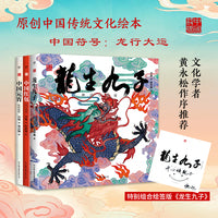 中国符号：龙行大运（共三册，龙生九子、红包、元宵，传统文化，央美绘本工作室手绘创作。中国原创绘本，幼儿启蒙，国学美育）