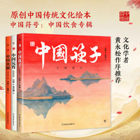 中国符号：中国饮食（共三册，中国筷子、元宵、火锅，央美绘本工作室手绘创作，中国原创绘本，幼儿启蒙，国学美育）