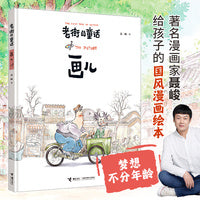 老街的童话：画儿