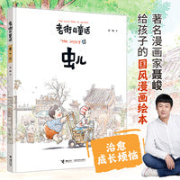 老街的童话：虫儿