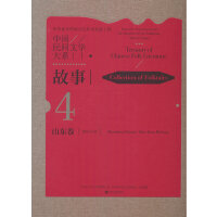 《中国民间文学大系·故事·山东卷·潍坊分卷》