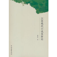 江苏现代小说家新论