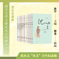 沈从文读库（全12册，“从文”百年纪念版，凌宇主编，蔡皋插画）