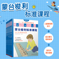 蒙台梭利标准课程：进阶篇（全5本）