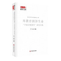 用教育润泽生命——“幸福交响课堂”研究实践 新时代教育文库