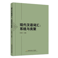 现代汉语词汇：系统与类聚