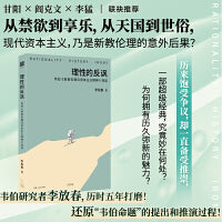 理性的反讽:韦伯《新教伦理与资本主义精神》导读（韦伯研究者李放春历时五年打磨，教你如何阅读韦伯经典，甘阳/阎克文/李猛联袂推荐）