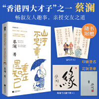 山河不足重 重在遇知己【蔡澜亲授交友之道，畅叙与金庸 倪匡 成龙 周星驰等友人的交往趣事！】