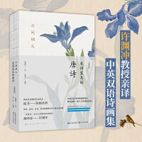 许渊冲：美得窒息的唐诗宋词诗经 全8册 （挚美中英双语诗画集）