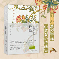 呦呦鹿鸣：美得窒息的诗经 汉英对照（中英双语诗画集）