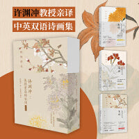 许渊冲：美得窒息的宋词 全3册（中英双语诗画集）