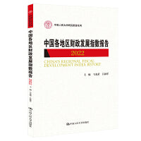中国各地区财政发展指数报告2022