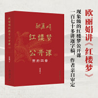 欧丽娟红楼梦公开课（三）：贾府四春 现象级的红楼梦公开课 欧丽娟教授亲自审定
