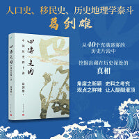 四海之内：中国历史四十讲（人口史、移民史、历史地理学泰斗，百家讲坛主讲葛剑雄先生最新力作！走入历史的细节，看历史的全景！）