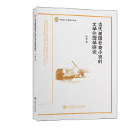 当代美国非裔小说的文学伦理学研究