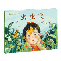 《虫虫飞》2024百班千人暑期书目学前大班名师推荐全新正版现货速发