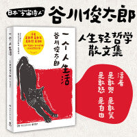 一个人生活（2024版，日本“宇宙诗人”谷川俊太郎人生轻哲学散文集）