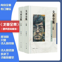 戈麦全集（上下卷精装）