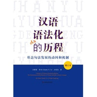 汉语语法化的历程