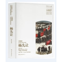 艺苑相索：20世纪中国艺术名家杨先让