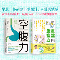锻炼空腹力重建免疫力 套装2册  科学空腹 远离疾病 抗衰老 激活身体的自愈力健康保健养生书籍正版