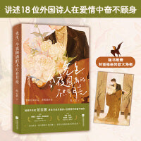 先生，今夜圆满的不只有月亮（讲述18位外国诗人 将爱与年少恣意燃烧。要响亮的决定，要明确的爱！）