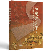 历史的帘子2(起底刘邦、韩信、曹操、王阳明、曾国藩等十九人名留青史的奋斗之路)