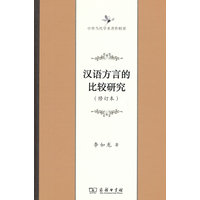 汉语方言的比较研究(修订本)(中华当代学术著作辑要)