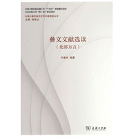 彝文文献选读(北部方言)(中国少数民族古文字文献选读丛书)
