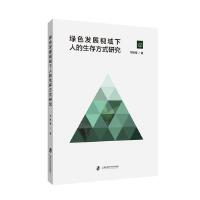 绿色发展视域下人的生存方式研究