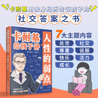 卡耐基给孩子讲人性的弱点：用漫画教会孩子洞察人心的社交智慧，拥有良好的人际关系
