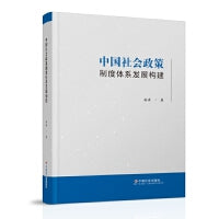 中国社会政策制度体系发展构建