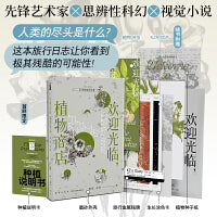 欢迎光临，植物商店(人类的尽头是什么？先锋艺术家×思辨性科幻，前所未有的视觉小说！) 幻象文库