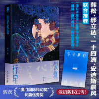 行星仪轨（在这里，即使万物都被规训，我们也要浪漫而活！）幻象文库