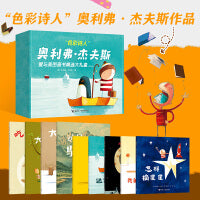 “色彩诗人”奥利弗・杰夫斯爱与美图画书精选大礼盒（共9册）