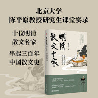 明清散文十家：从文人之文到学者之文