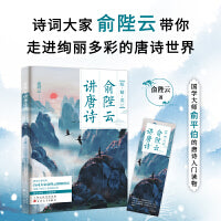 俞陛云讲唐诗 国学大师俞平伯的唐诗入门读物，领略唐诗的格律之美与诗境之妙