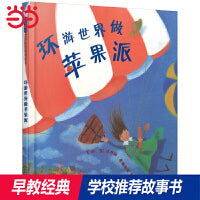 环游世界做苹果派——经典畅销食育绘本 橘子老师、铱铱妈妈推荐！